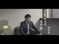 [首播] 劉家榮 - 不對的時間遇到妳MV(三立天之驕女片頭金曲MV)