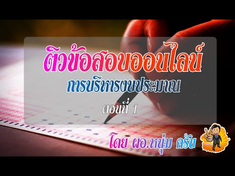 ติวข้อสอบออนไลน์การบริหารงานบุ