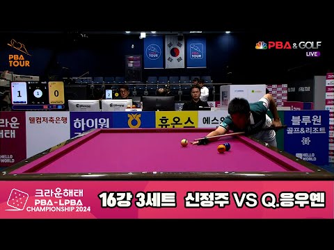 Q.응우옌vs신정주 16강 3세트[크라운해태 PBA챔피언십 2024]