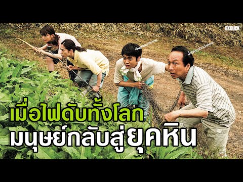 เมื่อไฟฟ้าดับทั้งโลก-มนุษย์กลั เมื่อไฟฟ้าดับทั้งโลก-มนุษย์กลั