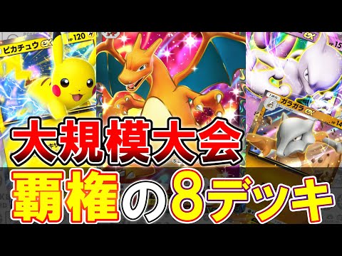 【ポケポケ】環境トップが確定! 大規模大会で入賞した8デッキをまとめました! 意外なデッキも入賞!【ポケカポケット】