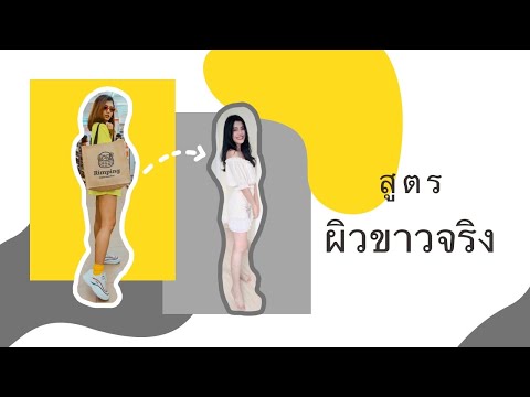 สูตรเร่งผิวขาว-สูตรผิวขาวเร่งด สูตรเร่งผิวขาว-สูตรผิวขาวเร่งด