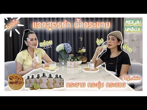 แกะกล่อง-แจกสูตรน้ำกระชายน้ำผึ แกะกล่อง-แจกสูตรน้ำกระชายน้ำผึ