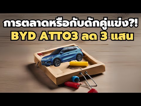 ลดราคาหรือกับดักBYDAtto3ลด