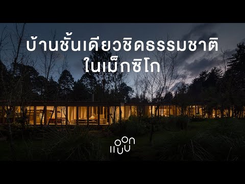แอบบอก-ออกแบบ-EP.90-:-บ้านชั้น แอบบอก-ออกแบบ-EP.90-:-บ้านชั้น