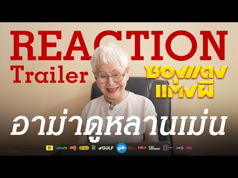 เมื่ออาม่ามาReactionหลานเม