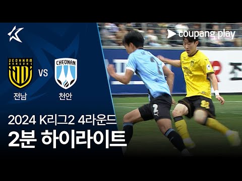 [2024 K리그2] 4R 전남 vs 천안 2분 하이라이트