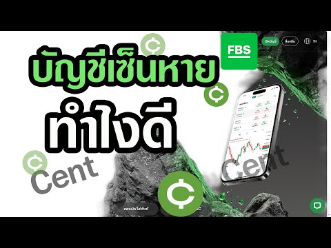 บัญชีเซ็นในโบรกเกอร์FBSอยู่ท