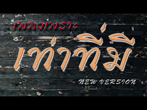 เท่าที่มีnewversion