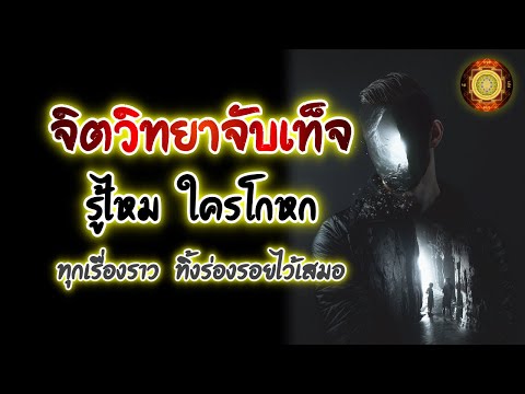 Live2075-จิตวิทยาจับเท็จรู