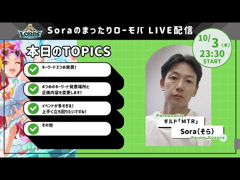 Soraのまったりローモバ　ライブ配信　キーワード３つめと企画内容変更について