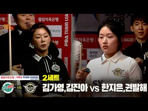 2세트 하나카드(#김가영 #김진아) vs 에스와이(#한지은 #권발해)[웰컴저축은행 #PBA 팀리그 26-27 1R]