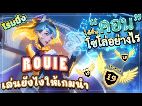 ROV-ROUIE!-สอนเล่นรูอี้แบบละเอ ROV-ROUIE!-สอนเล่นรูอี้แบบละเอ