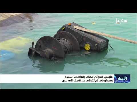 مليشيا إيران الحوثية تحرك وساطات السلام وصواريخها لم تتوقف عن قصف المدنيين