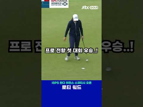 새로운 시대의 서막을 알리는 로티 워드! 