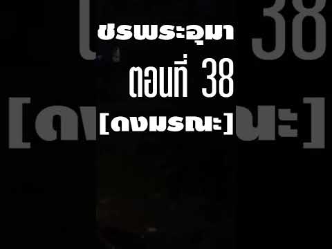 เพชรพระอุมาตอนที่38ฟังเพชรพ