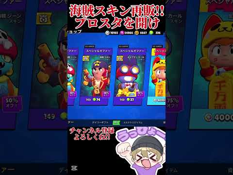 【ブロスタ】海賊スキン遂に再販!!買ってない人は今すぐブロスタを開け！