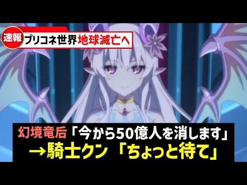 【プリコネR】星をも揺るがす恐るべき野望　幻境竜后の明かされた新情報を深掘り解説・考察【キャラ解説 ストーリー解説 考察】