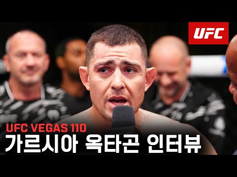 스티브 가르시아 옥타곤 인터뷰 | UFC Vegas 110