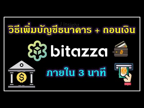 Bitazzaวิธีเพิ่มบัญชีธนาคาร+