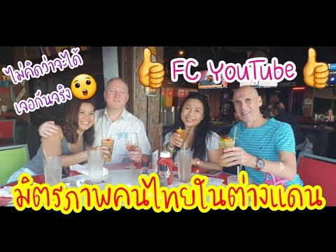 มิตรภาพคนไทยในต่างแดนFCYouTu