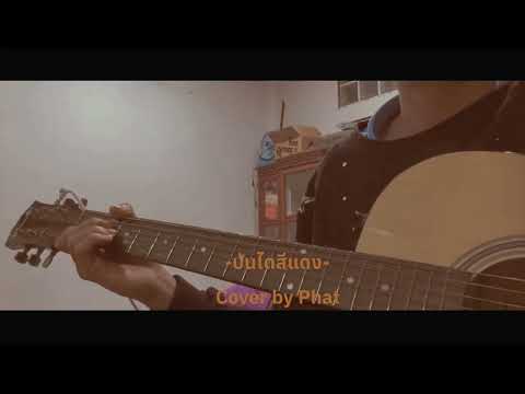 บันไดสีแดง|Coverbyphat