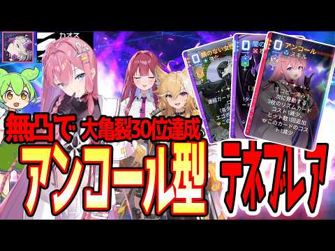 【カオゼロ】超簡単！無凸で大亀裂をアンコール型テネブレアで攻略！構築紹介＆解説【カオスゼロナイトメア】