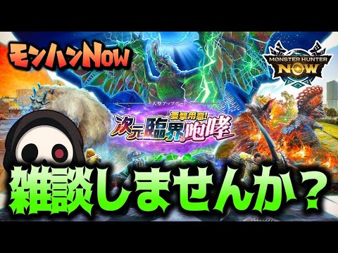 【モンハンNow】少しだけ配信付けます！