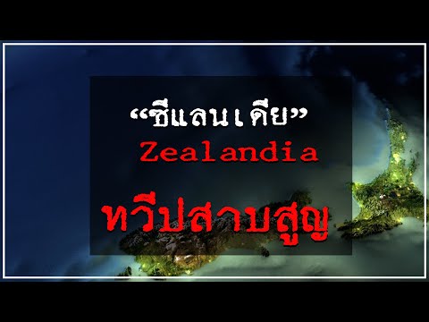 Zealandia-(ซีแลนเดีย)-ทวีปสาบส Zealandia-(ซีแลนเดีย)-ทวีปสาบส