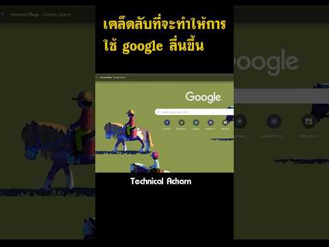 เคล็ดลับที่จะทำให้การใช้googl