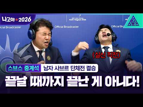 [2026 아시안게임_스브스 중계석] 오상욱 구본길이 낳았나요? 오상욱 응원에 진심 100% 모드