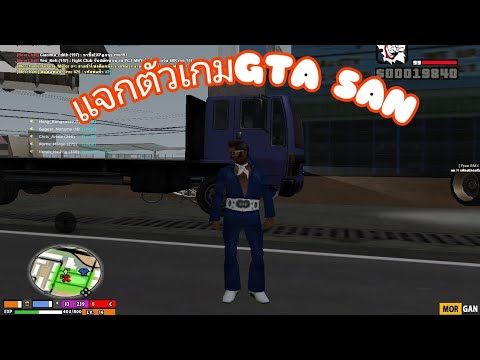 GTASAN|แจกตัวเกมลื่นๆๆPCห้