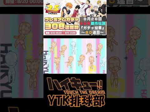【 #ハイドリ 】毎日10連チャレンジ 28分 都市伝説 8月28日90連目  #ハイキュー #ytk排球部  #haikyuu #shorts