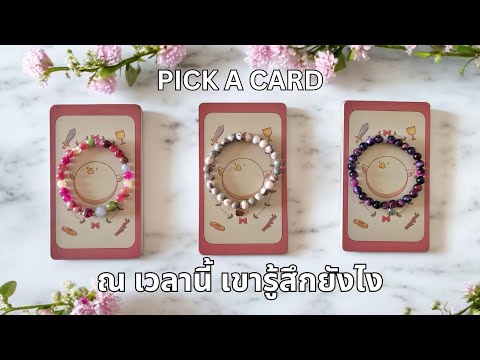 Pickacard❤️ณเวลานี้เขารู