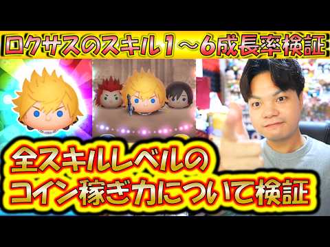 どのスキルレベルでコイン稼ぎ力が爆発的な成長？！ロクサスのスキル1～6成長率検証！【こうへいさん】【ツムツム】