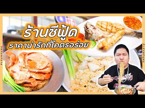 ร้านซีฟู้ดราคาน่ารักที่โคตรอร่