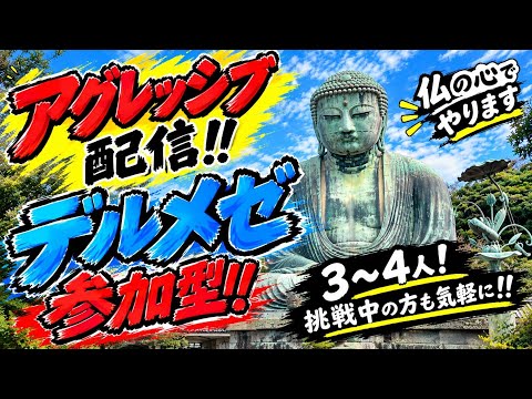 ドラクエ１０　[参加型]デルメゼ３～４人　気軽に　こういう人は苦手選手権　コメント歓迎