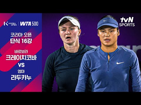 [WTA 500 코리아오픈] 16강 4경기 바르보라 크레이치코바 vs 엠마 라두카누