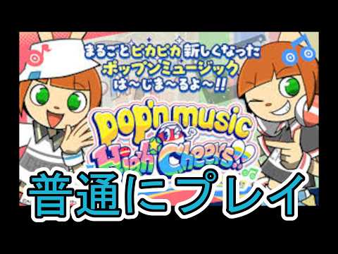 【ポップンミュージック】Lv44～Lv47辺りをおさらいする予定だった枠【Live】