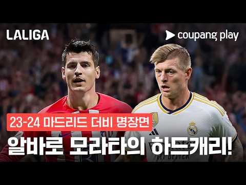모라타, 친정팀에 비수를 꽂다! | AT. 마드리드 vs 레알 마드리드 | 쿠팡플레이