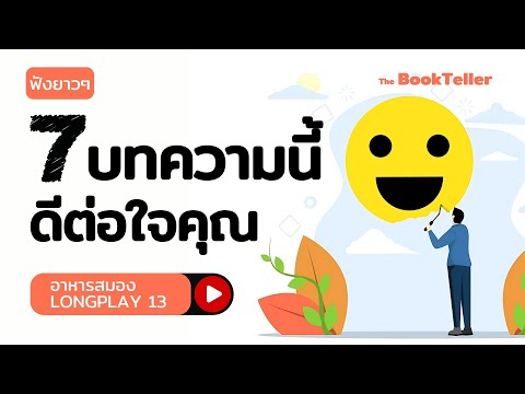 7บทความนี้ดีต่อใจคุณ|ฟังยาว