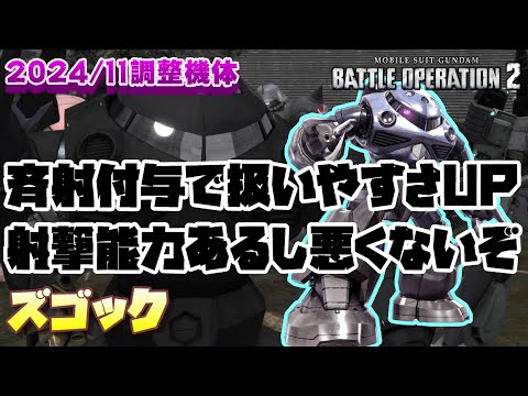 【バトオペ2】斉射付与で扱いやすくなった素蟹。回避無い以外は悪くないと思う【ズゴック】