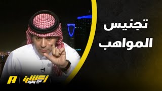 أحمد الفهيد: هل التعاقد مع المواليد للاستثمار فقط