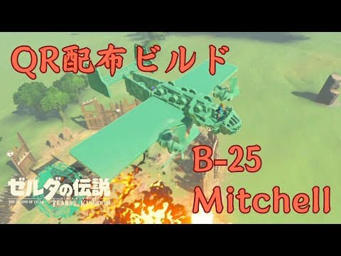 【ティアキンQR配布】第6弾 B-25 Mitchell