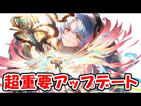 【グラブル】超重要アップデートが来る!(ライブ)「グランブルーファンタジー」