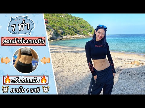 7-ท่า-ลดหน้าท้อง-ลดพุงล่าง-แบบ 7-ท่า-ลดหน้าท้อง-ลดพุงล่าง-แบบ