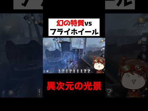 幻の特質vsフライホイールの当時の映像が異次元の光景すぎる...www【第五人格】【IdentityV】