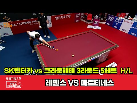 5세트 HL SK렌터카(레펜스) vs 크라운해태(마르티네스)[웰컴저축은행 PBA 팀리그 2023-2024]