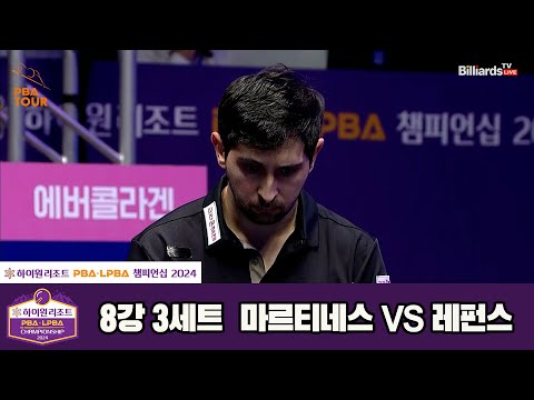 레펀스vs마르티네스 8강 3세트[하이원리조트 PBA챔피언십 2024]