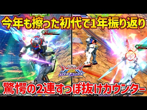 噛んでも噛んでも味が無くならないn毛作初代視点を見ながら2024年を振り返る！【EXVSOB実況】【ガンダム視点】【オバブ】【オーバーブースト】